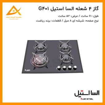 اجاق گاز 4 شعله شیشه ای G401 السا استیل