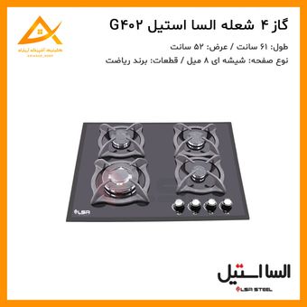اجاق گاز  4 شعله شیشه ای G402 السا استیل