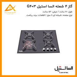 اجاق گاز  4 شعله شیشه ای G403 السا استیل
