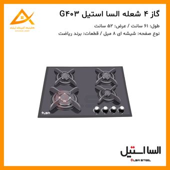 اجاق گاز  4 شعله شیشه ای G403 السا استیل