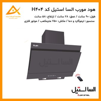 هود مورب پارمیس لمسی h404 السا استیل