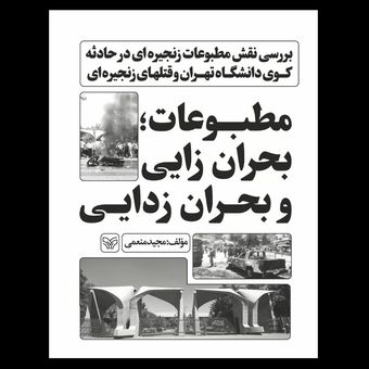 کتاب مطبوعات بحران زایی و بحران زدایی