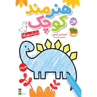 کتاب مجموعه هنرمند کوچک جلد 1 دایناسورها افق