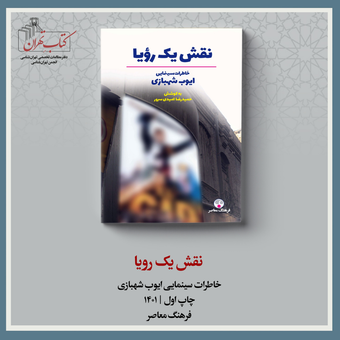 نقش یک رویا (خاطرات سینمایی)