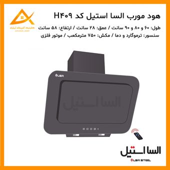 هود مورب توربو پاردیک لمسی h409 السا استیل