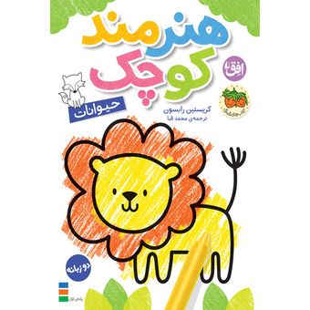 کتاب مجموعه هنرمند کوچک جلد 2 حیوانات افق
