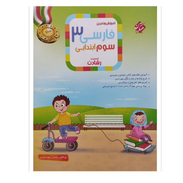 کتاب فارسی پایه سوم سری رشادت