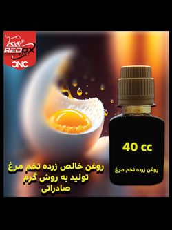 روغن زرده تخم‌مرغ اصل | تقویت مو، ترمیم زخم و پوست خشک | 40 سی سی | صادراتی