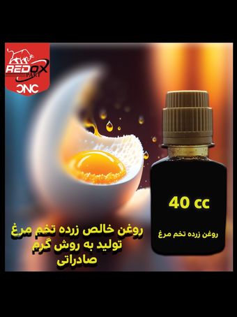 روغن زرده تخم‌مرغ اصل | تقویت مو، ترمیم زخم و پوست خشک | 40 سی سی | صادراتی