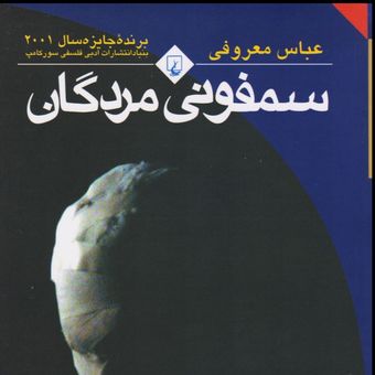 سمفونی مردگان