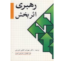 رهبری اثر بخش