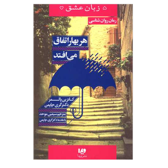 کتاب هر بهار اتفاق می افتد نشر ویدا