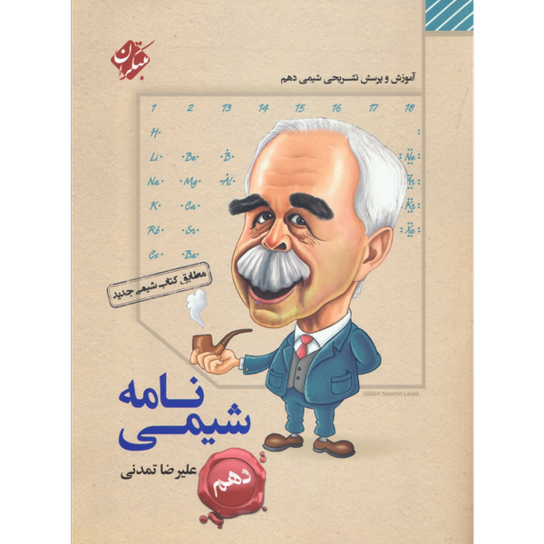 کتاب شیمی نامه دهم