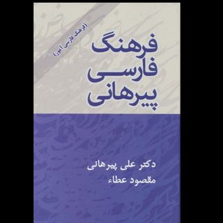 فرهنگ فارسی پیرهانی
