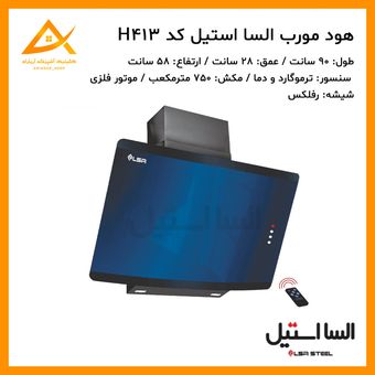 هود مورب توربو رفلکس لمسی h413 السا استیل