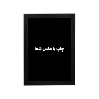 تابلو با چاپ عکس شما