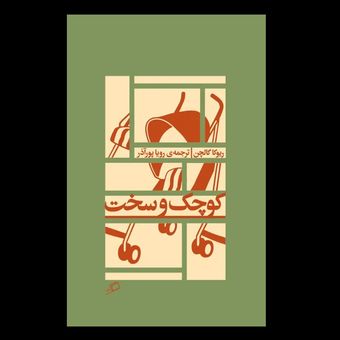 کتاب کوچک و سخت