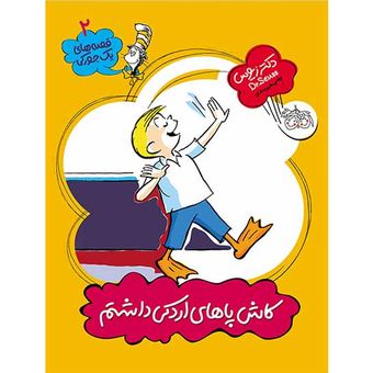 کتاب مجموعه یک جورکی جلد 2 کاش پاهای اردکی داشتم افق