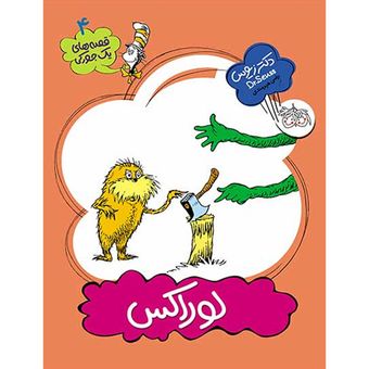 کتاب مجموعه یک جورکی جلد 4 لوراکس  افق