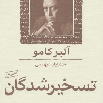 تسخیر شدگان