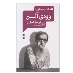 کتاب گفت و گو با وودیس آلن نشر کتاب پنجره
