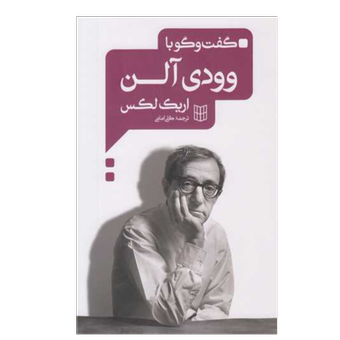 کتاب گفت و گو با وودیس آلن نشر کتاب پنجره