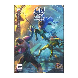 کتاب ایلیا جلد 18