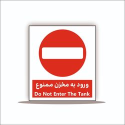 تابلو ورود به مخزن ممنوع