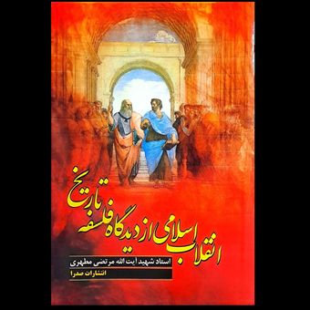 کتاب انقلاب اسلامی از دیدگاه فلسفه تاریخ