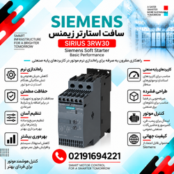 سافت استارتر زیمنس مدل SIRIUS 3RW30 Basic Performance