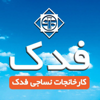 کارخانجات نساجی فدک
