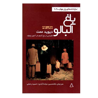 کتاب باغ آلبالو نشر افراز