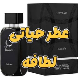 عطر اورجینال حیاتی لطافه
