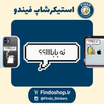استیکر متن "نه باباااا؟"