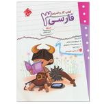 کتاب کار و تمرین فارسی پایه سوم