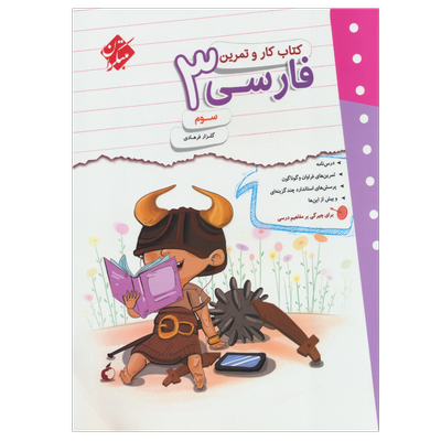 کتاب کار و تمرین فارسی پایه سوم
