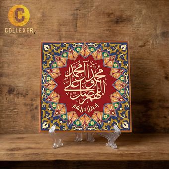 تابلو کاشی نوشتاری طرح ( صلوات ) کد 11 به همراه پایه