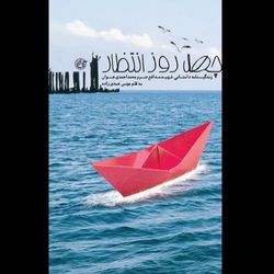 کتاب چهل روز انتظار / زندگینامه شهید مدافع حرم محمد احمدی جوان