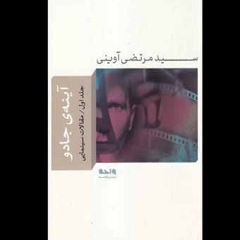 کتاب آینه ی جادو (جلد اول)