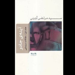 کتاب آینه ی جادو (جلد اول)