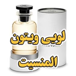 عطر المنسیت لویی ویتون اورجینال برند ای‌اف‌اف