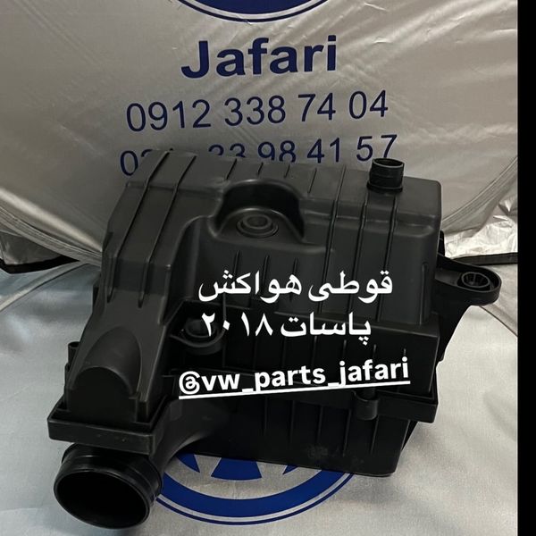قوطی هواکش فولکس پاسات
