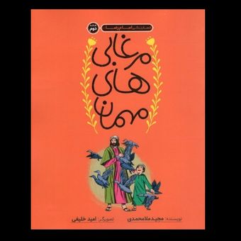 کتاب مرغابی های مهمان