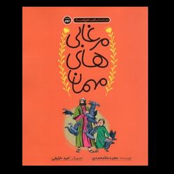 کتاب مرغابی های مهمان