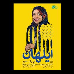 کتاب من یک سفیرم / زندگی ایلهان عمر، اولین زن محجبه در کنگرە آمریکا