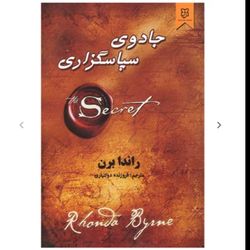 کتاب جادوی سپاسگزارم نویسنده راندا برن انتشارات نیک فرجام