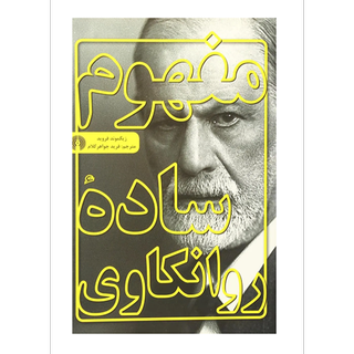 مفهوم ساده روانکاوی