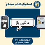 استیکر متن " ماشین باز" 👨‍🔧🚘