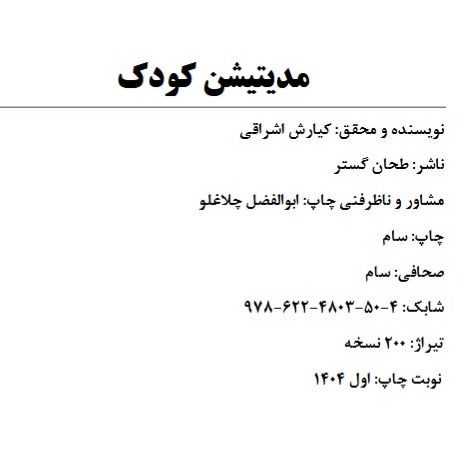مدیتیشن کودک