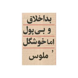 استیکر مدل بداخلاق و بی پول ولی خوشگل
